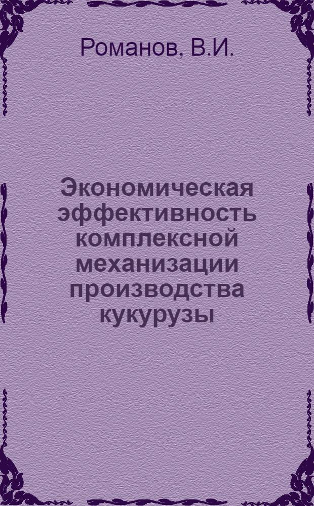 Экономическая эффективность комплексной механизации производства кукурузы : Автореферат дис. на соискание учен. степени кандидата экон. наук