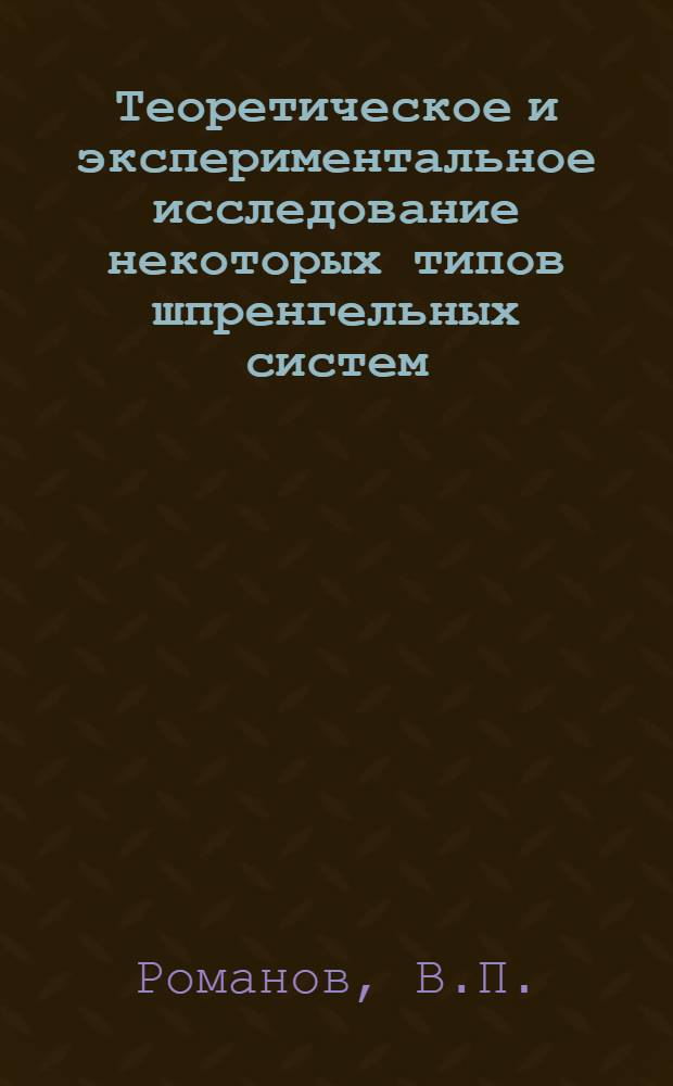 Теоретическое и экспериментальное исследование некоторых типов шпренгельных систем : Автореферат дис. на соискание учен. степени канд. техн. наук