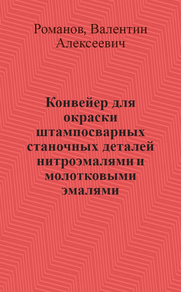 Конвейер для окраски штампосварных станочных деталей нитроэмалями и молотковыми эмалями