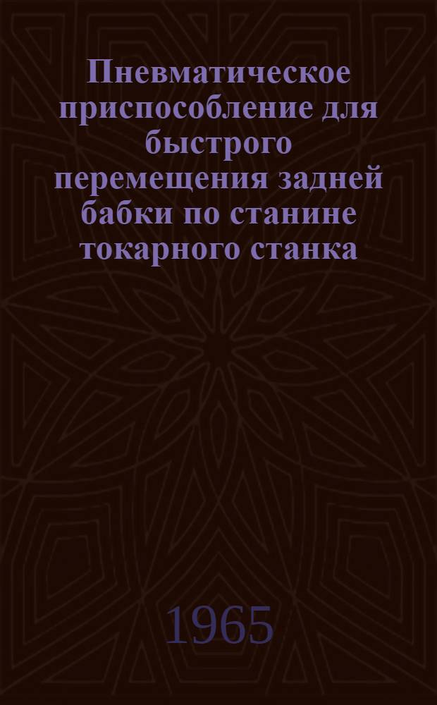 Пневматическое приспособление для быстрого перемещения задней бабки по станине токарного станка
