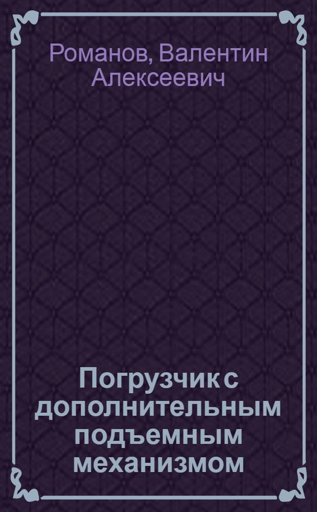 Погрузчик с дополнительным подъемным механизмом
