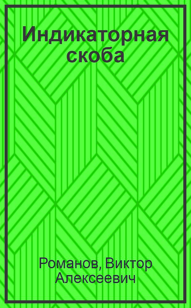 Индикаторная скоба