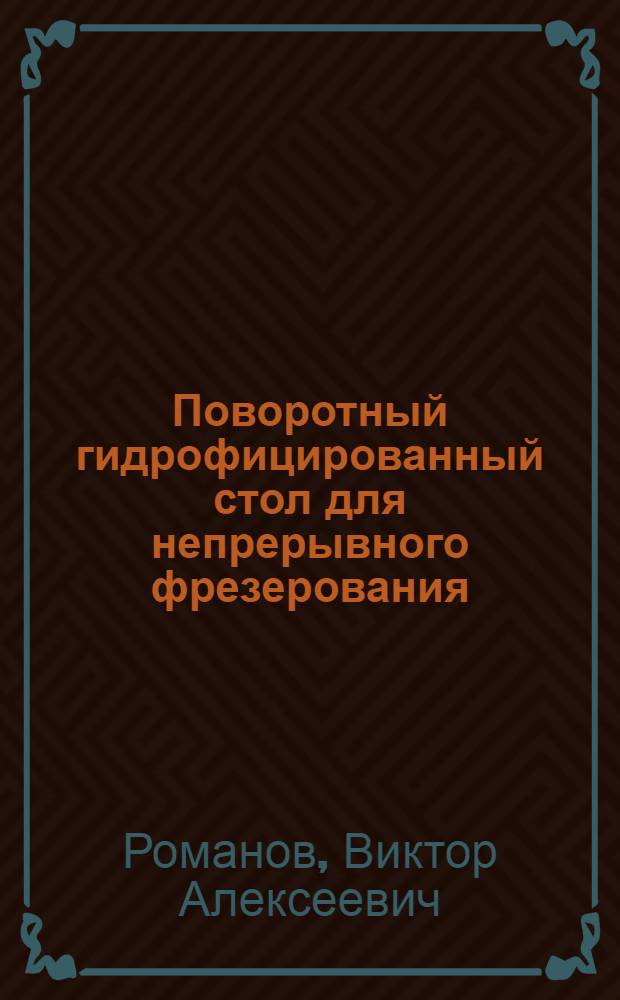 Поворотный гидрофицированный стол для непрерывного фрезерования