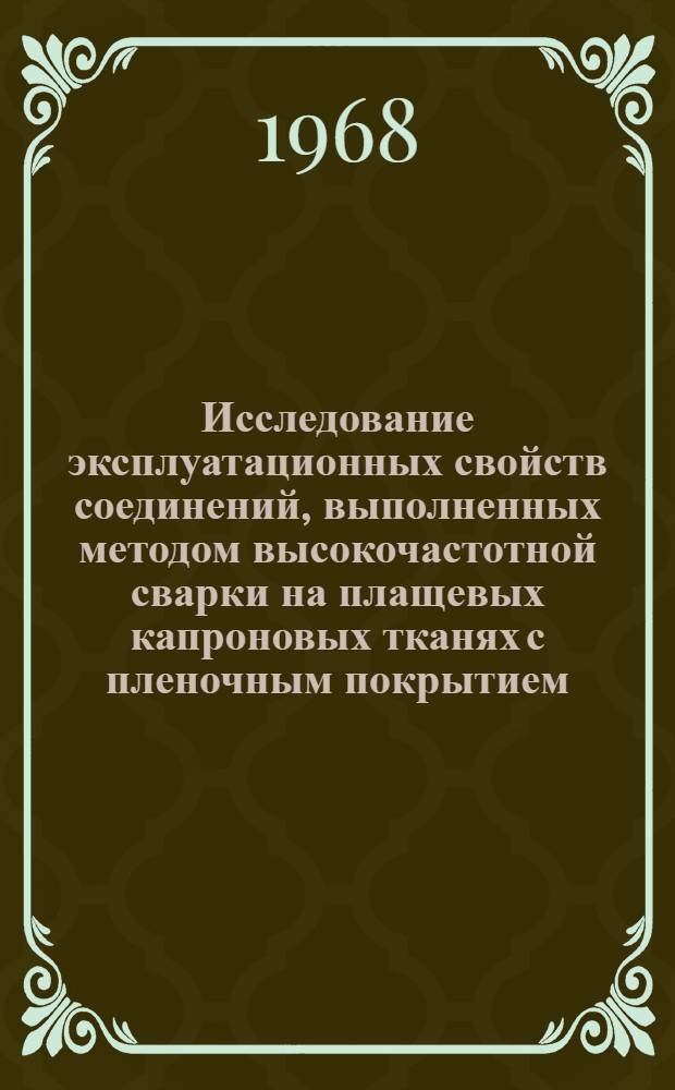 Исследование эксплуатационных свойств соединений, выполненных методом высокочастотной сварки на плащевых капроновых тканях с пленочным покрытием : Автореферат дис. на соискание учен. степени канд. техн. наук