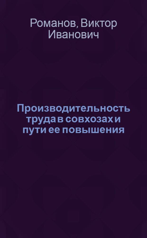 Производительность труда в совхозах и пути ее повышения : (На примере пойменных молочных совхозов Ряз. обл.) : Автореферат дис. на соискание учен. степени кандидата экон. наук