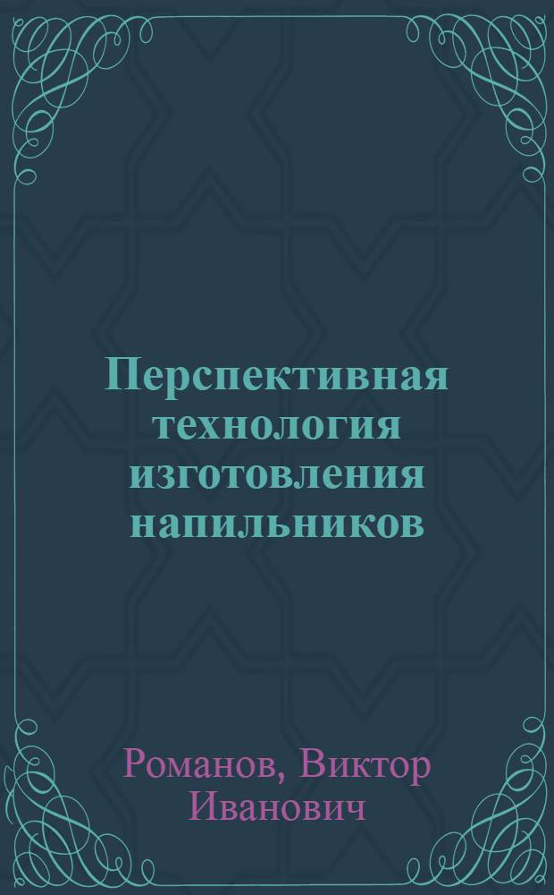 Перспективная технология изготовления напильников