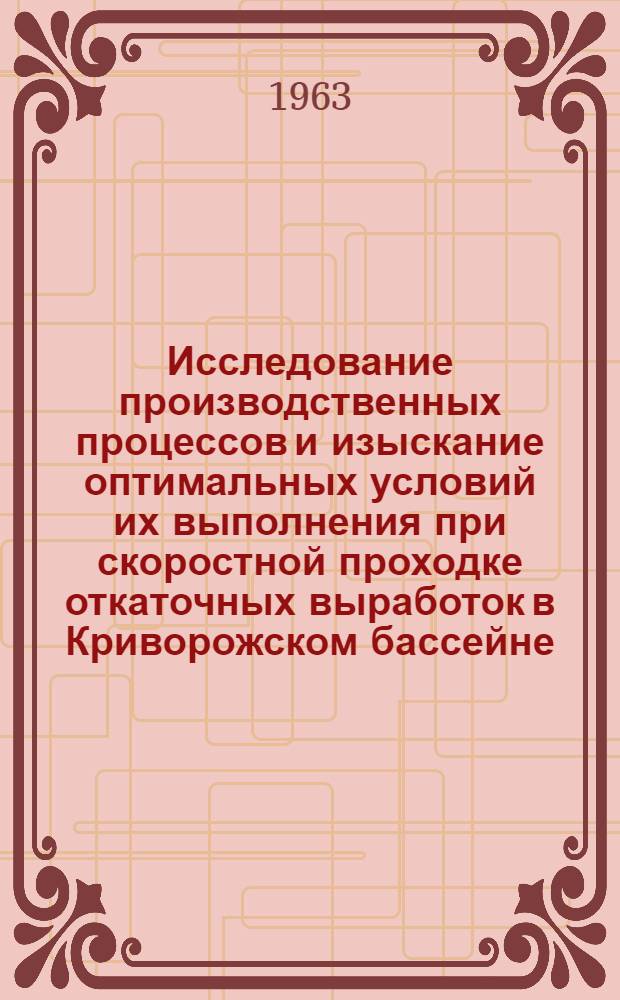 Исследование производственных процессов и изыскание оптимальных условий их выполнения при скоростной проходке откаточных выработок в Криворожском бассейне : Авт. реферат дис. работы, представл. на соискание учен. степени кандидата техн. наук