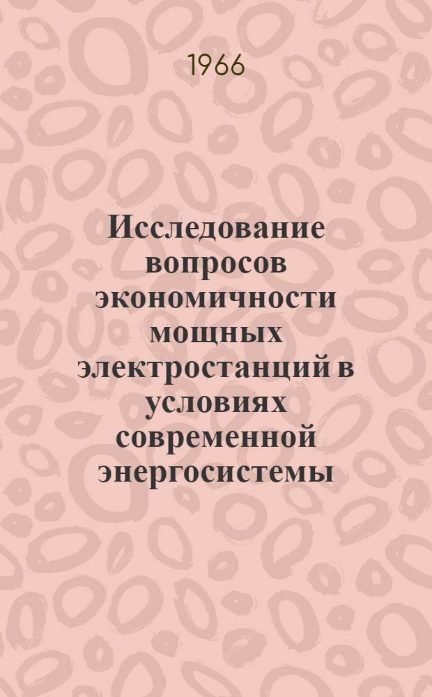 Исследование вопросов экономичности мощных электростанций в условиях современной энергосистемы : Автореферат дис. на соискание учен. степени кандидата техн. наук