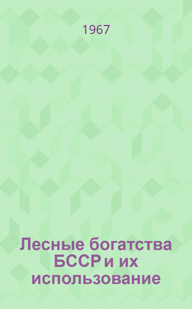 Лесные богатства БССР и их использование