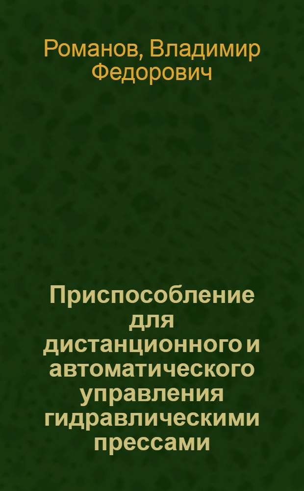 Приспособление для дистанционного и автоматического управления гидравлическими прессами