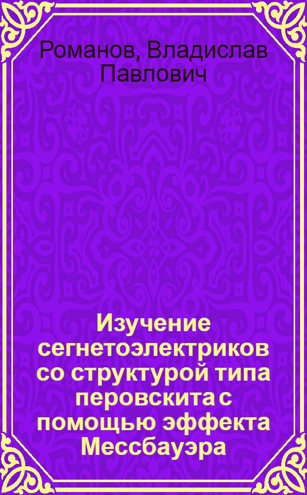 Изучение сегнетоэлектриков со структурой типа перовскита с помощью эффекта Мессбауэра : Автореферат дис. на соискание учен. степени канд. физ.-мат. наук