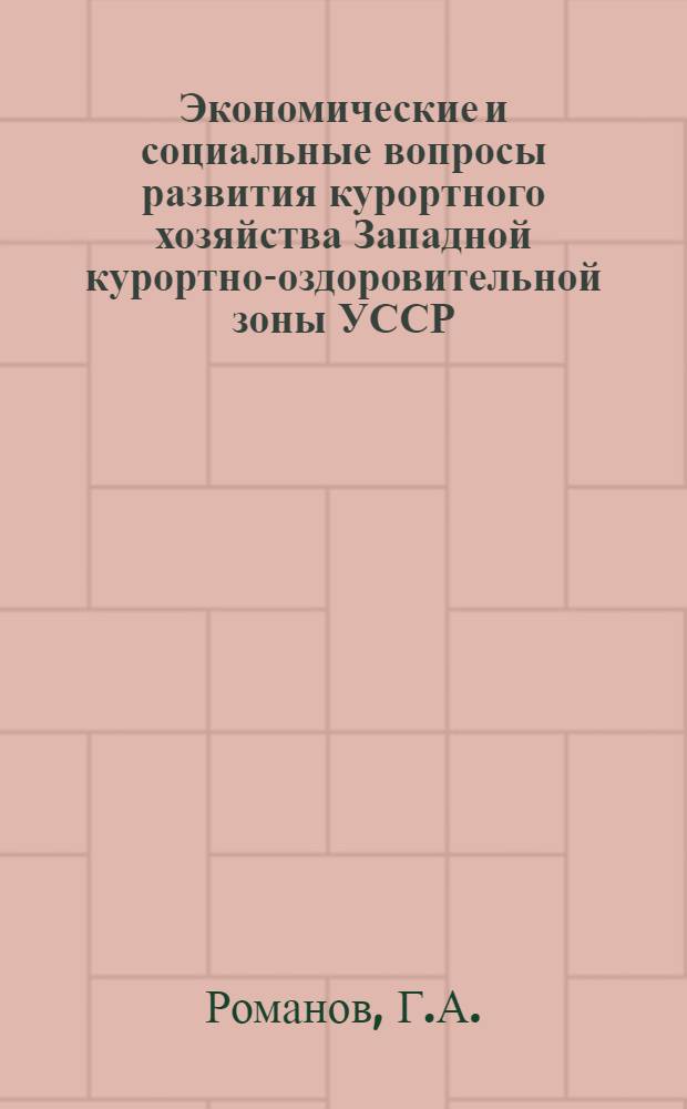 Экономические и социальные вопросы развития курортного хозяйства Западной курортно-оздоровительной зоны УССР : Автореферат дис. на соискание учен. степени канд. экон. наук