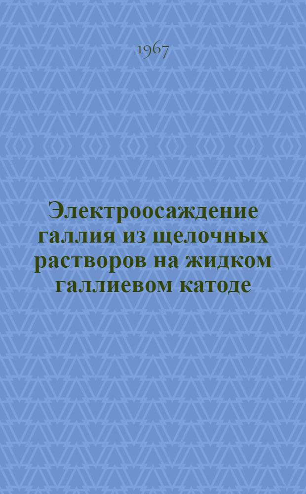 Электроосаждение галлия из щелочных растворов на жидком галлиевом катоде : Автореферат дис. на соискание учен. степени канд. техн. наук