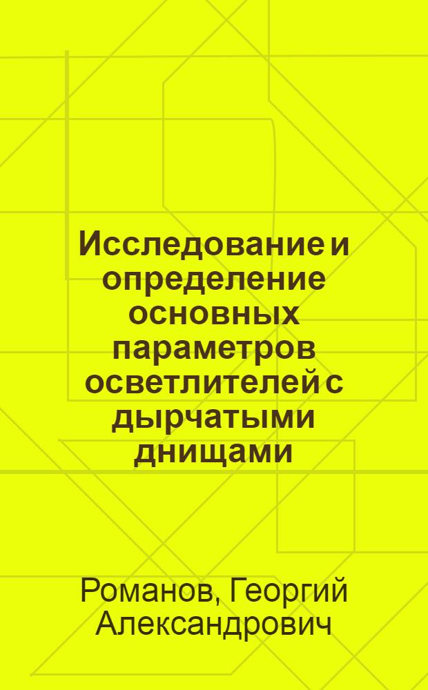 Исследование и определение основных параметров осветлителей с дырчатыми днищами : Автореферат дис. работы на соискание учен. степени кандидата техн. наук