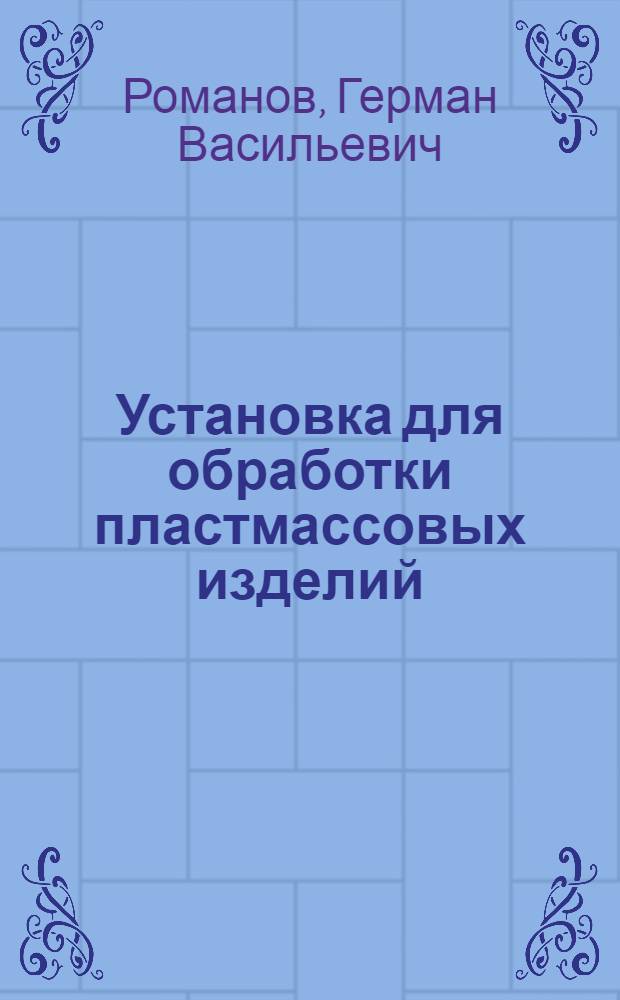 Установка для обработки пластмассовых изделий