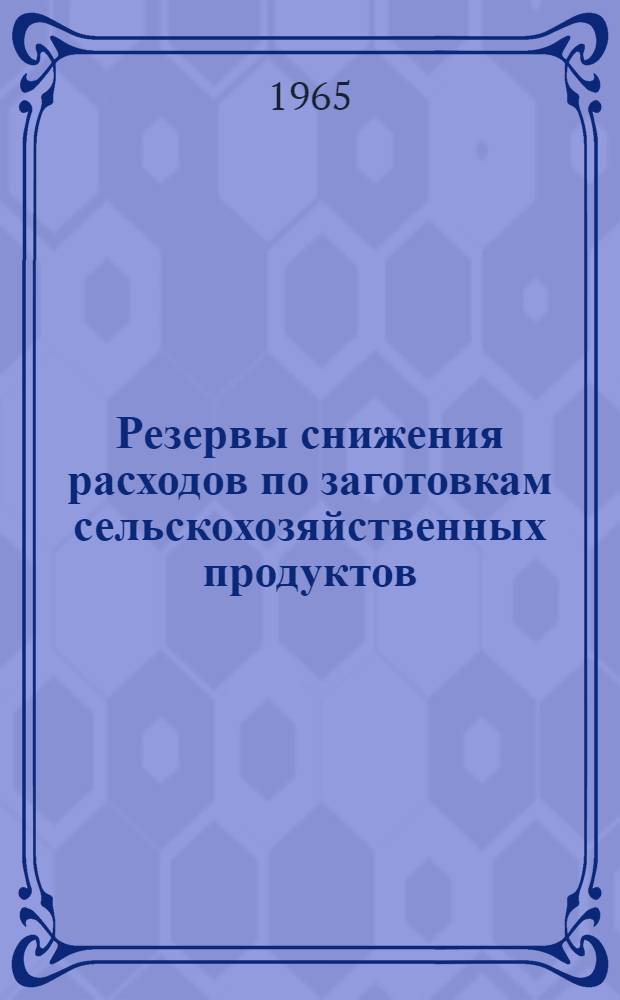 Резервы снижения расходов по заготовкам сельскохозяйственных продуктов : Автореферат дис. на соискание учен. степени кандидата экон. наук
