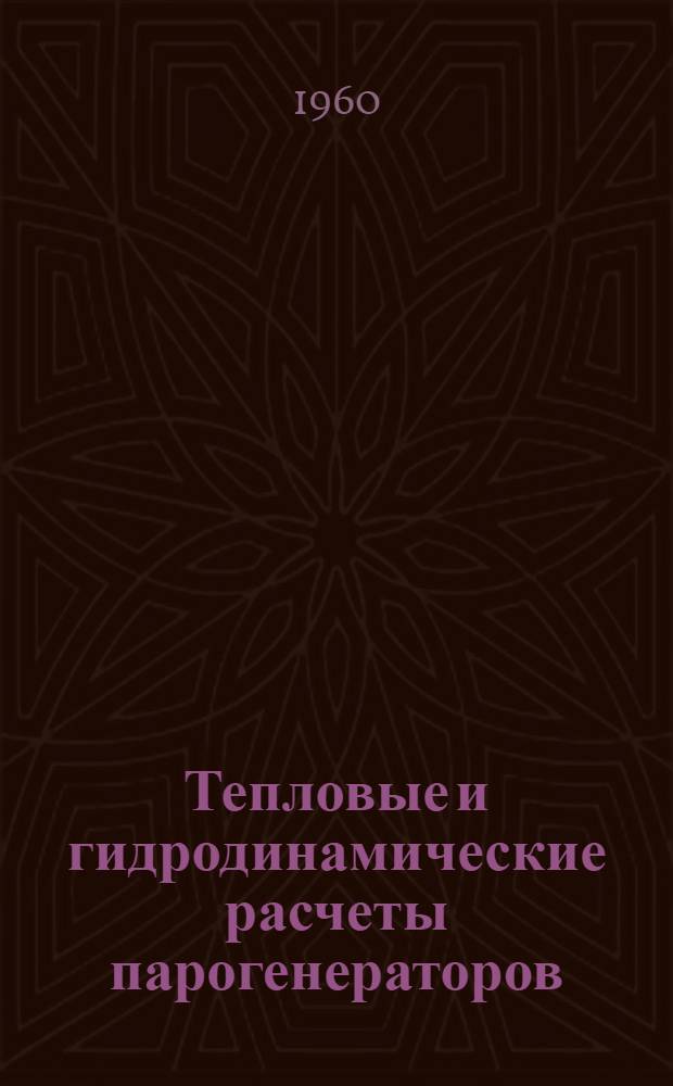 Тепловые и гидродинамические расчеты парогенераторов : Учебное пособие для слушателей акад.