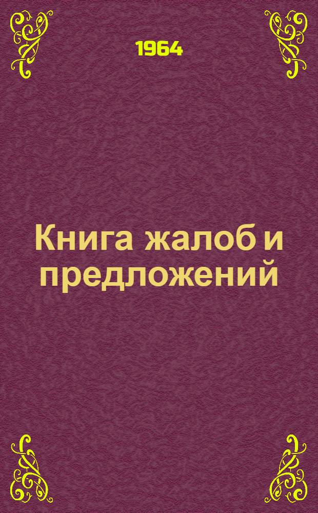 Книга жалоб и предложений