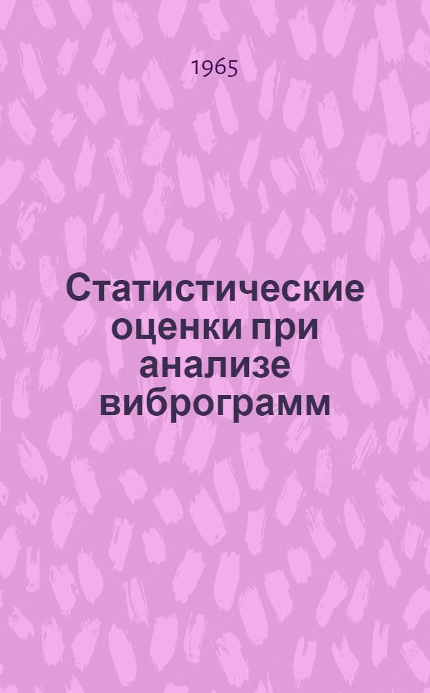 Статистические оценки при анализе виброграмм : Автореферат дис. на соискание учен. степени кандидата физ.-мат. наук