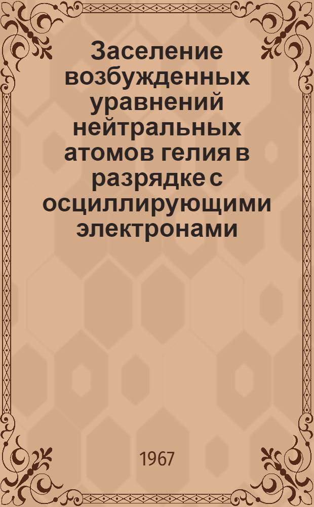 Заселение возбужденных уравнений нейтральных атомов гелия в разрядке с осциллирующими электронами