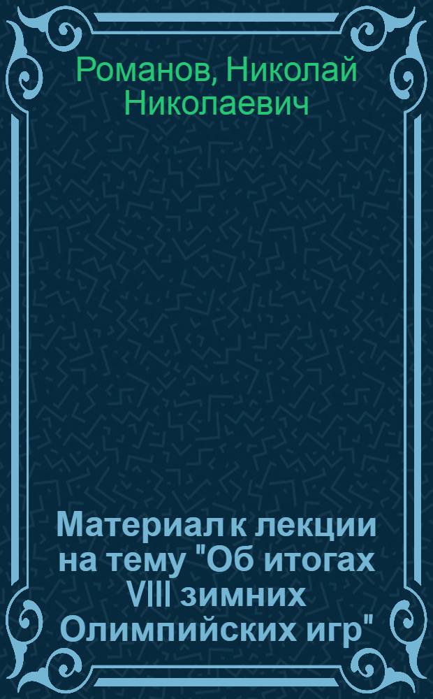 Материал к лекции на тему "Об итогах VIII зимних Олимпийских игр"