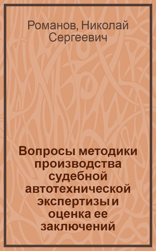 Вопросы методики производства судебной автотехнической экспертизы и оценка ее заключений