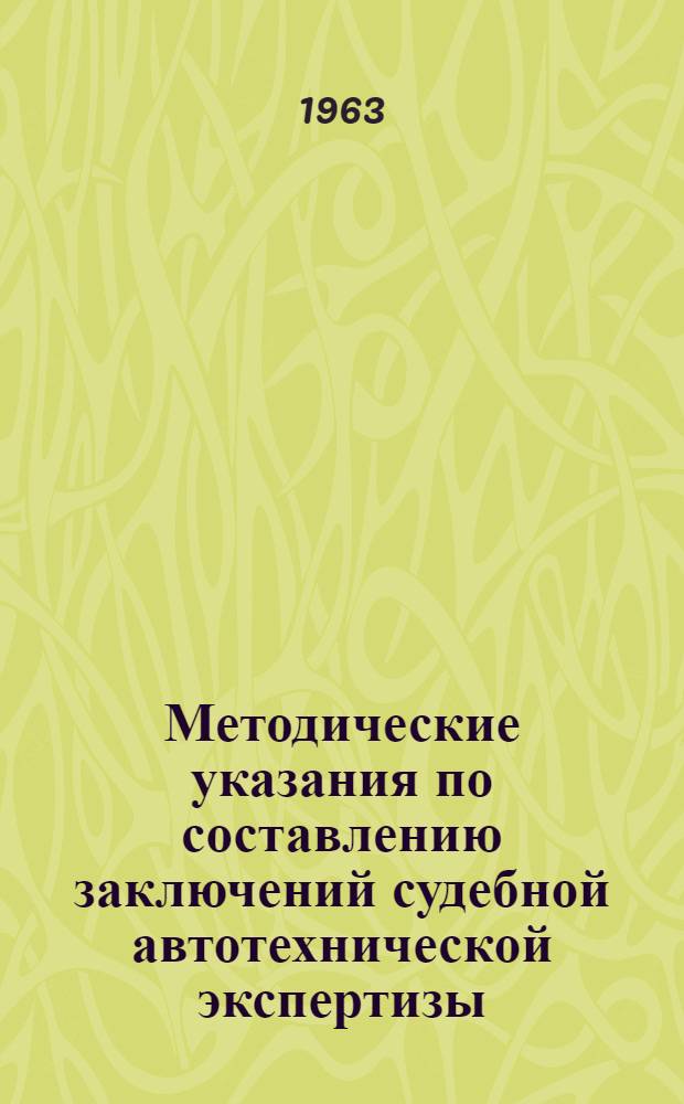 Методические указания по составлению заключений судебной автотехнической экспертизы