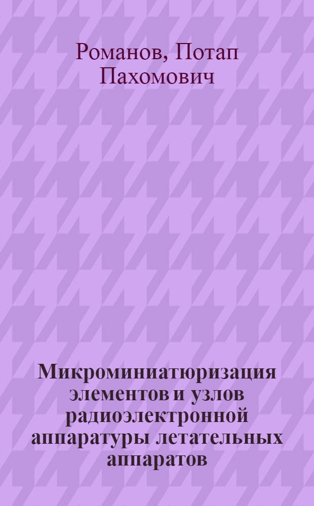 Микроминиатюризация элементов и узлов радиоэлектронной аппаратуры летательных аппаратов