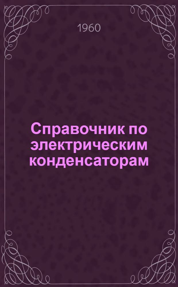Справочник по электрическим конденсаторам