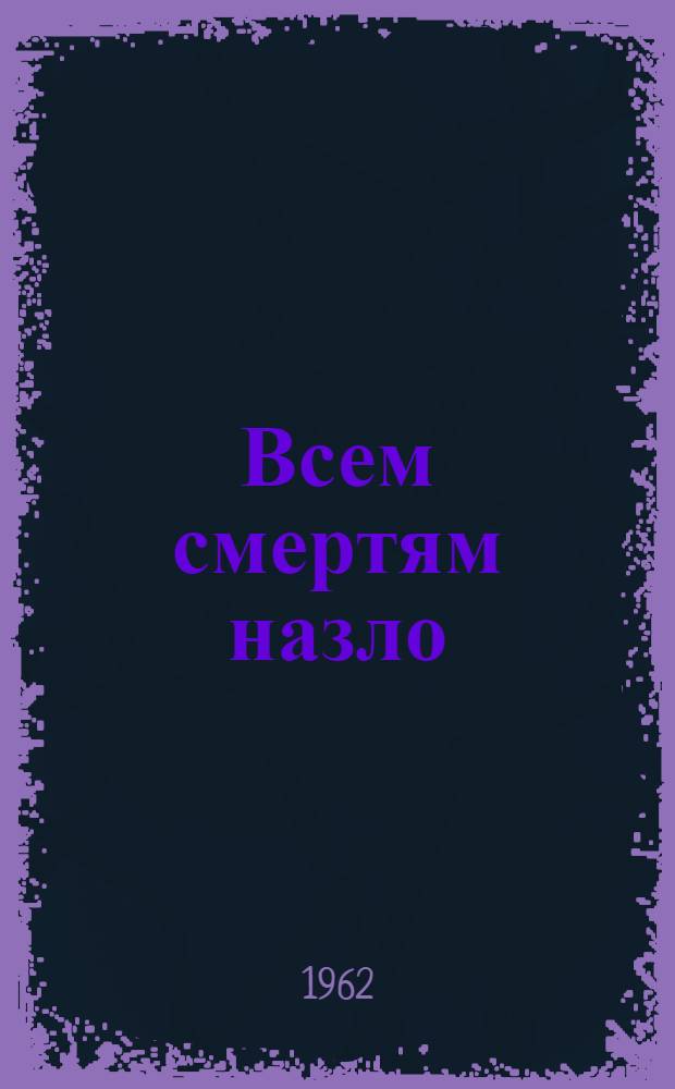 Всем смертям назло : Романтич. драма в 3 д