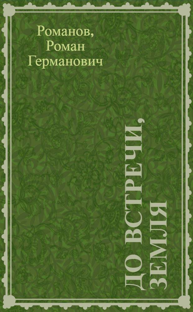 До встречи, Земля : Героич. драма в 3 д