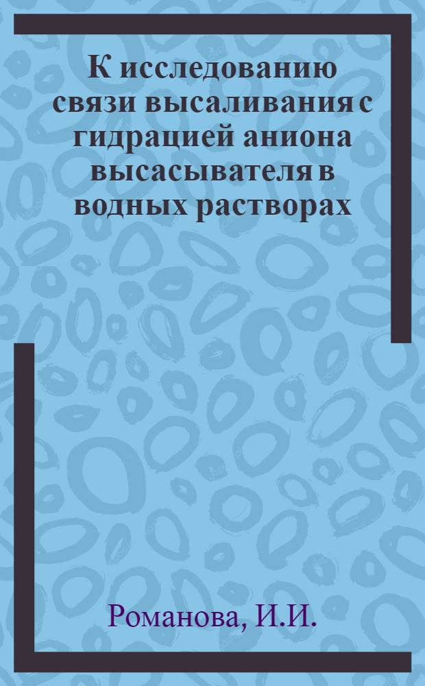 К исследованию связи высаливания с гидрацией аниона высасывателя в водных растворах