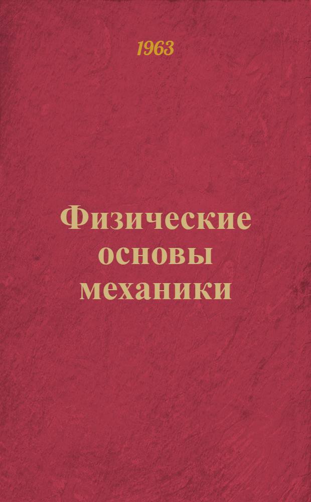 Физические основы механики : Учеб. пособие для программир. обучения