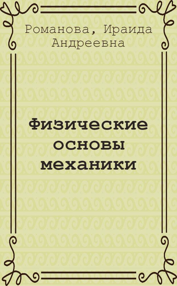 Физические основы механики : Учеб. пособие с элементами программиров. обучения