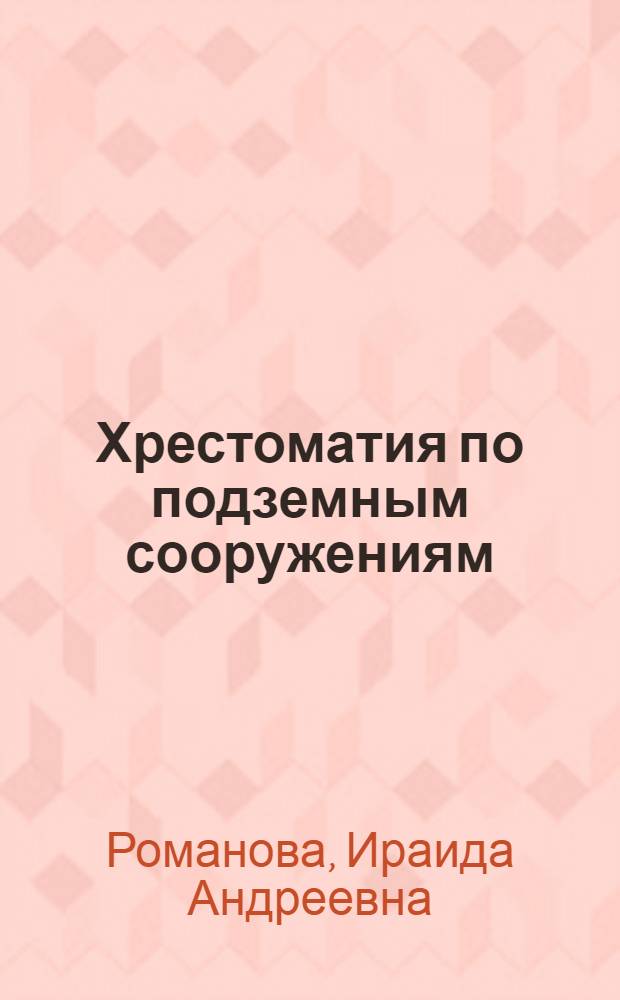 Хрестоматия по подземным сооружениям : На нем. яз