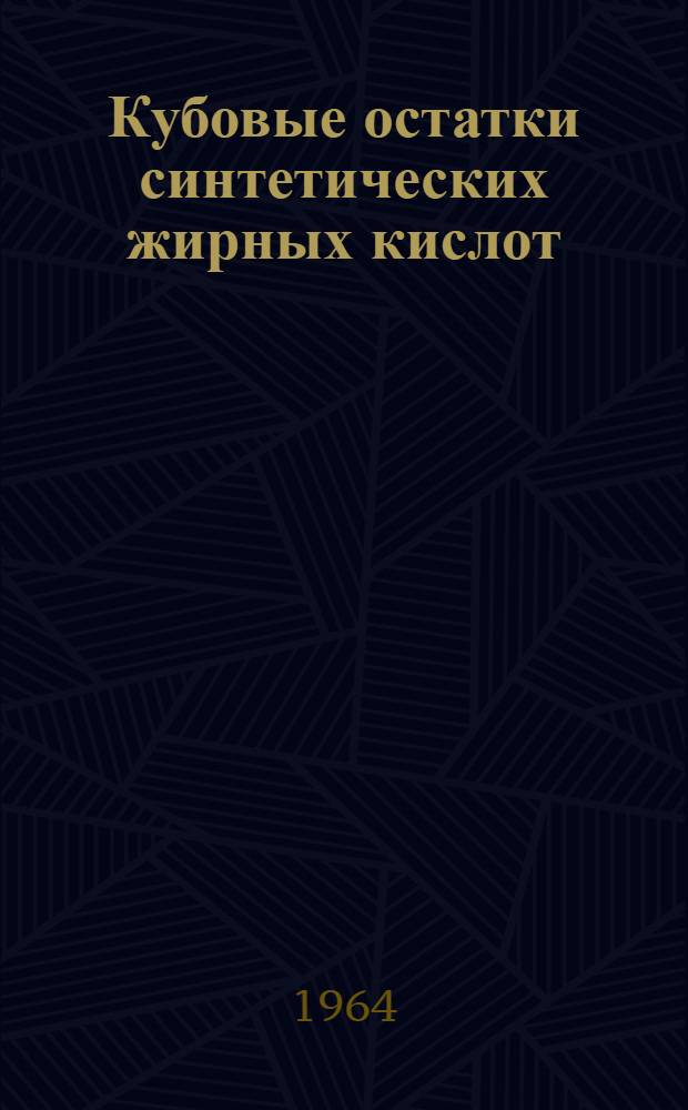Кубовые остатки синтетических жирных кислот (СЖК) как пластификаторы инден-кумароновой смолы в производстве плиток для полов : Автореферат дис. на соискание учен. степени кандидата техн. наук