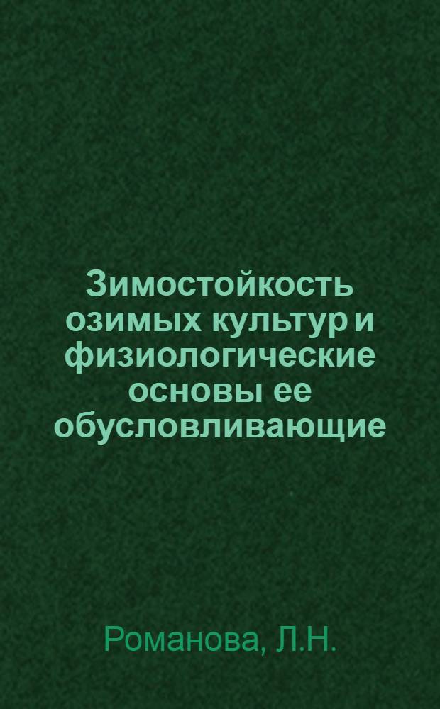 Зимостойкость озимых культур и физиологические основы ее обусловливающие : Автореферат дис. на соискание учен. степени канд. с.-х. наук