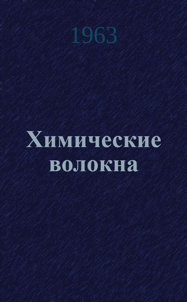Химические волокна : (Пояснения к образцам)