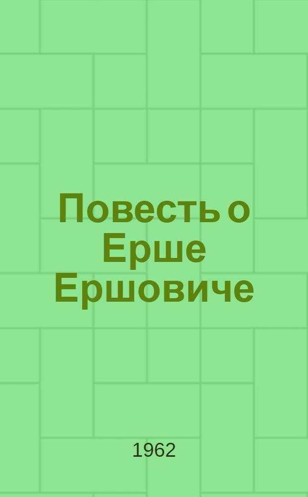 Повесть о Ерше Ершовиче : (Редакции повести о Ерше Ершовиче XVII-XVIII вв. и сказки о Ерше в записях XIX-XX вв.) : Автореферат дис. на соискание учен. степени кандидата филол. наук