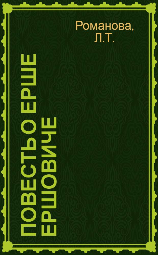 Повесть о Ерше Ершовиче (редакции повести о Ерше Ершовиче XVII-XVIII вв. и сказки в записях XIX-XX вв.) : Автореферат дис. на соискание учен. степени кандидата филол. наук