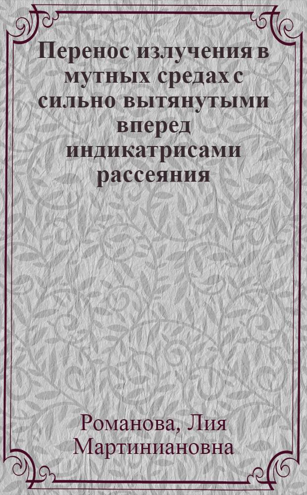 Перенос излучения в мутных средах с сильно вытянутыми вперед индикатрисами рассеяния : Автореферат дис. на соискание учен. степени кандидата физ.-мат. наук