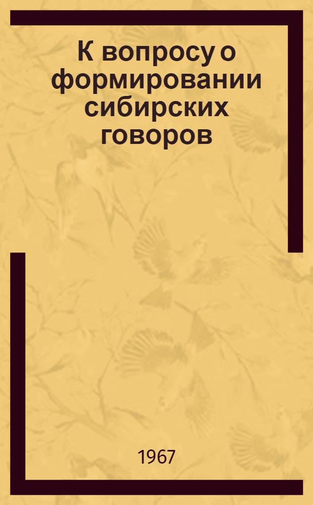 К вопросу о формировании сибирских говоров : (Фонет. система рус. говоров по ниж. течению Тавды, Тобола и Иртыша) : Автореферат дис. на соискание учен. степени канд. филол. наук