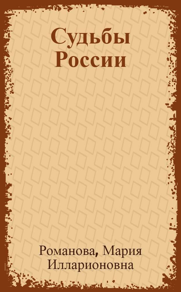 Судьбы России