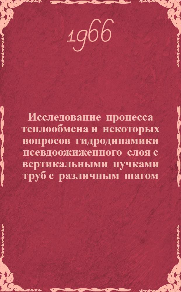 Исследование процесса теплообмена и некоторых вопросов гидродинамики псевдоожиженного слоя с вертикальными пучками труб с различным шагом : Автореферат дис. на соискание учен. степени канд. техн. наук