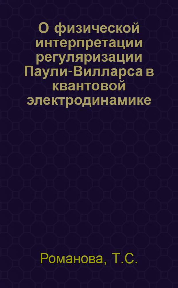 О физической интерпретации регуляризации Паули-Вилларса в квантовой электродинамике