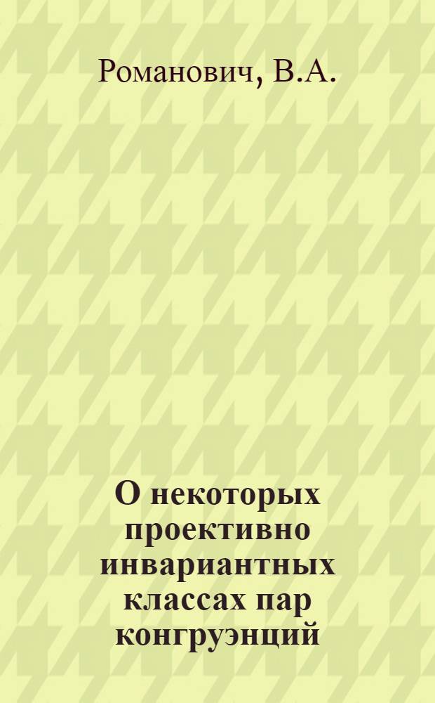 О некоторых проективно инвариантных классах пар конгруэнций : Автореферат дис. на соискание учен. степени кандидата физ.-мат. наук