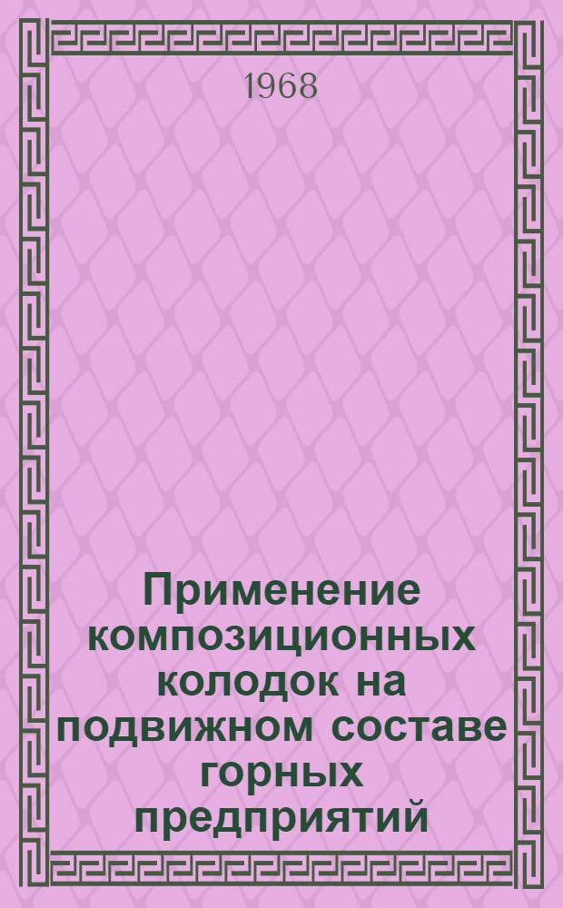 Применение композиционных колодок на подвижном составе горных предприятий : Автореферат дис. на соискание учен. степени канд. техн. наук : (182)