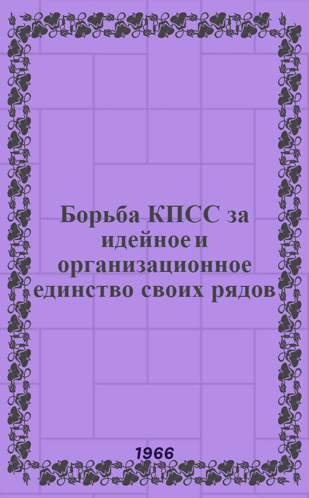 Борьба КПСС за идейное и организационное единство своих рядов (1925-1930 гг.) : Автореферат дис. на соискание учен. степени канд. ист. наук