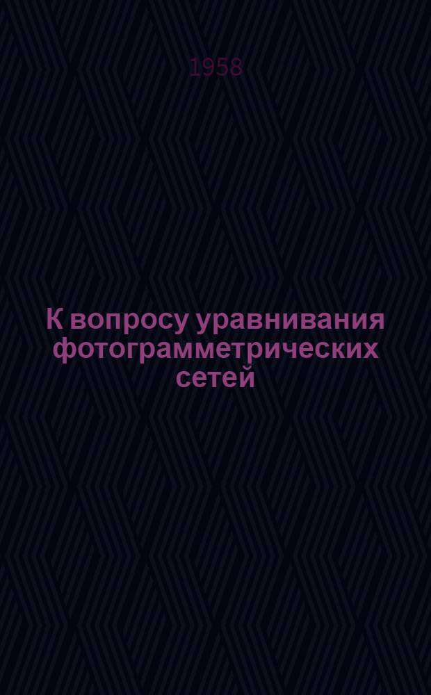 К вопросу уравнивания фотограмметрических сетей