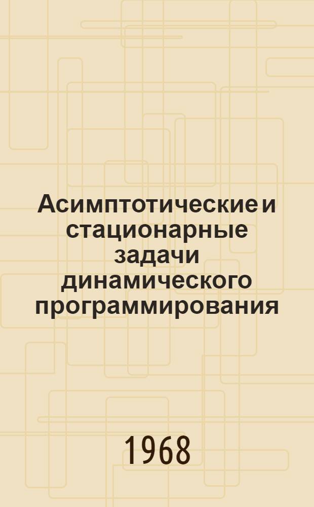Асимптотические и стационарные задачи динамического программирования : Автореферат дис. на соискание учен. степени д-ра физ.-мат. наук : (009)